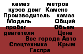 камаз 4308 6 метров кузов двиг. Каменс › Производитель ­ камаз › Модель ­ 4 308 › Общий пробег ­ 155 000 › Объем двигателя ­ 6 000 › Цена ­ 510 000 - Все города Авто » Спецтехника   . Крым,Гаспра